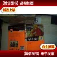 名家*世界名著:木偶奇遇记. ..