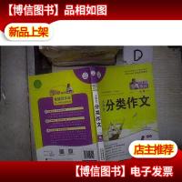 特级教师全程点拨:小学生分类作文(四年级)