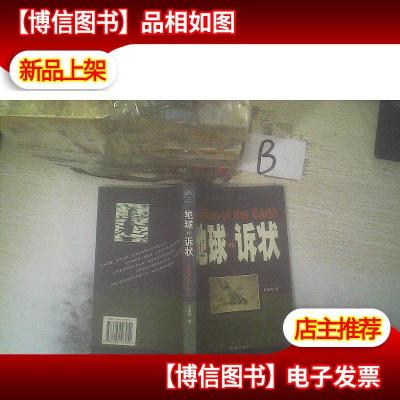 中国环境警示教育纪实 地狱的诉状 .