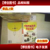 中国地域风情作文大观