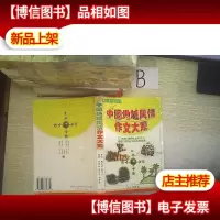 中国地域风情作文大观