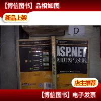 普通高等学校计算机教育“十二五”规划教材:ASP.NET应用开发与