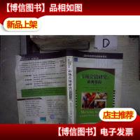 市场营销研究:应用导向(第4版) 。 。