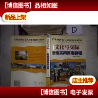 文化与实际:新编实用英语教程 。.