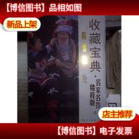 收藏宝典 名家名作精粹版(8)陈雪敬绘 。