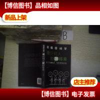 超级搭讪学:跟任何人都聊得来..