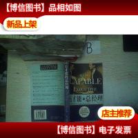 有才能的总经理 .