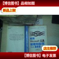 使用Microsoft工具创建和配置Web服务器