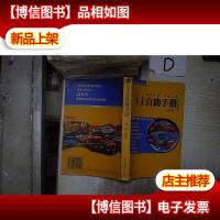 车主自助手册:现用现查版 。