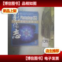 影像志PHOTOSHOP CS3 蒙版与滤镜应用技术精粹 .