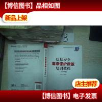信息安全等级保护政策培训教程(2016版) .