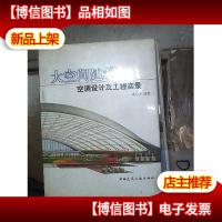 大空间建筑空调设计及工程实录