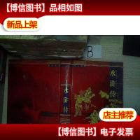 四大名著水浒传 .