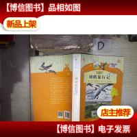 你长大之前必读的66本书 骑鹅旅行记