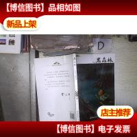 曹文轩小说精品屋:黑森林