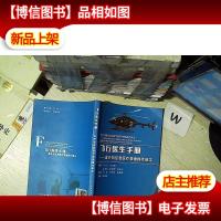 飞行医生手册 直升机应急医疗救援操作规范