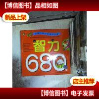 *小学入学考试*:智力680题