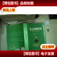 失去的胜利
