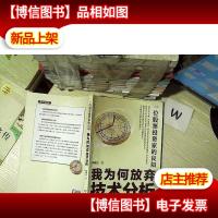 一位股票投资家的良知:我为何放弃技术分析