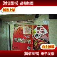 川菜辣过瘾2888例