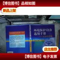 环境保护设备选用手册——水处理设备