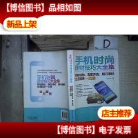 手机时尚理财技巧大全集:网络购物淘宝开店银行理财生活服务一本