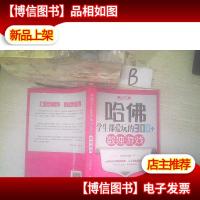 哈佛学生都爱玩的300个数独游戏(*白金版)