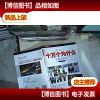 十万个为什么 灾害来了怎么办