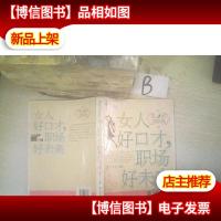 职场高跟鞋:女人好口才,职场好未来 ..