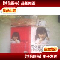 高效能父母教育孩子的96个不要