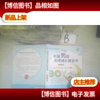 中国男孩心理成长枕边书 ..