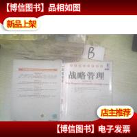 战略管理(中国版)(原书第3版)