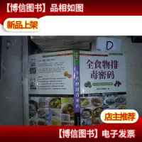 全食物排毒密码