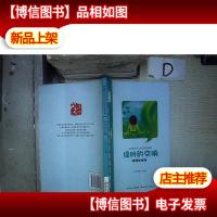 中国青少年分级阅读书系:绿叶的交响 校园朗诵诗