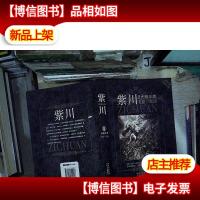 紫川2 光明*(2012完整修订版)。。
