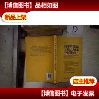 刑事诉讼法及配套规定分解集成