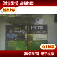 十天突破雅思写作(剑8版) ..