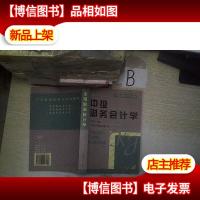 中级财务*学 /广东商学院*系列教材..,