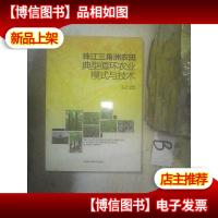 珠江三角洲农田典型循环农业模式与技术 ,,