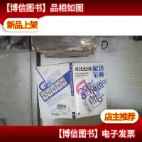 对比色调配色宝典 。
