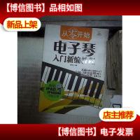 从零开始:电子琴入门新编教程