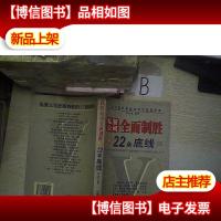 私营公司全面制胜的22条底线.