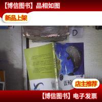 冰波经典美文分级悦读:蓝鲸的眼睛(4A)