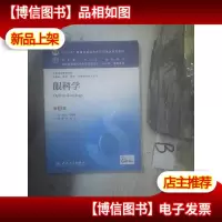 眼科学(第8版) ...