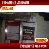 国家司法考试专题讲座.民事诉讼法.商法.经济法49讲(2005年法院