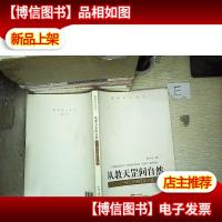 从教天罡问自然 : 林少杰教研论文选...