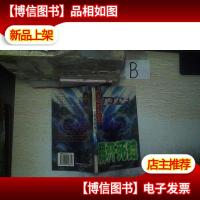 卫斯理科幻经典一解开死结..