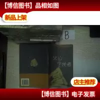 火山守候者