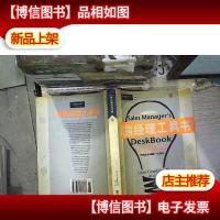 销售经理工具书--22大类实用业务技能671把贴身工具