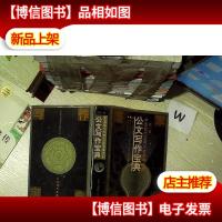 中国现代实用文体范本大全 公文写作宝典 *卷 .